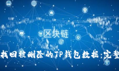 如何找回被删除的TP钱包数据：完整指南