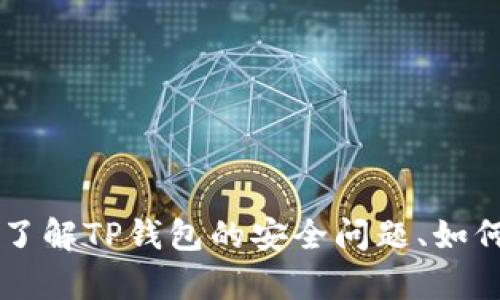 在提供详细内容之前，请确认您希望我围绕“TP钱包出现危险”的主题进行何种具体讨论？例如，您希望了解TP钱包的安全问题、如何保护数字资产、潜在风险、用户体验等方面的信息吗？请提供更多详细信息，以便我为您撰写相关内容。