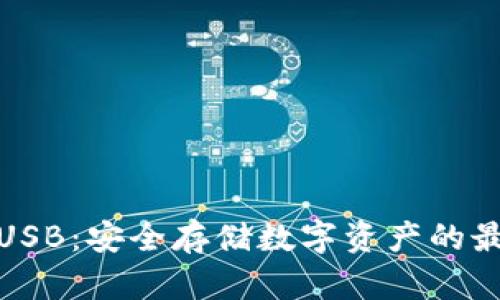 冷钱包USB：安全存储数字资产的最佳选择