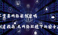 冷钱包不需要网络能创建吗冷钱包创建指南：无