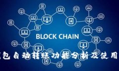 TP钱包自动转账功能分析及使用指南