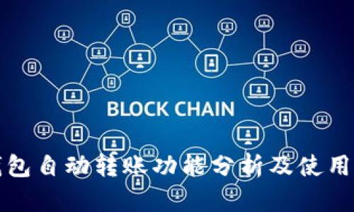 TP钱包自动转账功能分析及使用指南