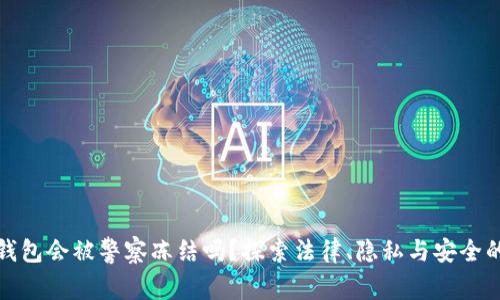 数字钱包会被警察冻结吗？探索法律、隐私与安全的交织