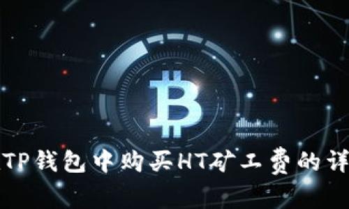 如何在TP钱包中购买HT矿工费的详细指南