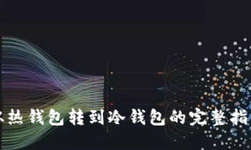 从热钱包转到冷钱包的完整指南