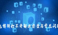 TP钱包博饼打不开解决方案与常见问题解析