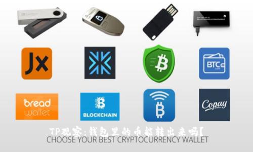 TP观察：钱包里的币能转出来吗？