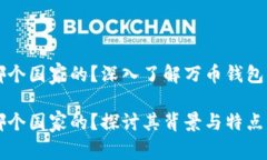 万币钱包是哪个国家的？深入了解万币钱包的背