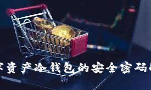 数字资产冷钱包的安全密码解析