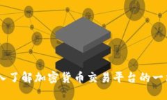 Tokenall：深入了解加密货币交易平台的一站式解决