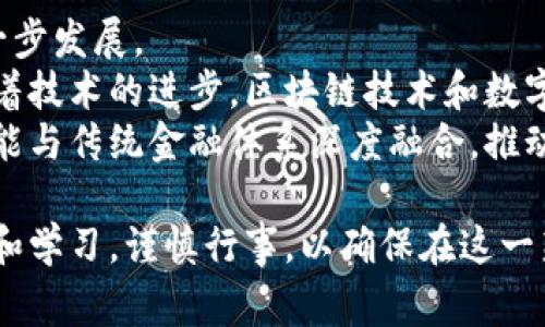 虚拟币中的“DC”通常是指“Digital Currency”（数字货币）。它代表了一种以电子形式存在的货币，不同于传统的法定货币。这种数字货币可以在各种数字平台上进行交易和使用，例如在线支付、商品购买、投资等。

### 数字货币的基本概念

数字货币不仅仅局限于比特币，它还有许多不同的种类。在讨论DC的时候，通常会涉及到以下几个方面：

1. **类型**：数字货币可以分为中央银行发行的数字货币（如CBDC）和去中心化的虚拟货币（如比特币、以太坊等）。
2. **技术基础**：大部分数字货币是基于区块链技术，这种技术确保了交易的透明性和安全性。
3. **交易方式**：数字货币可以通过钱包进行存储和管理，用户可以通过交易平台进行买卖。

### 数字货币的优缺点

#### 优点：

1. **快速交易**：数字货币的交易速度快，可以在全球范围内进行即时转账。
2. **降低费用**：与传统金融系统相比，数字货币交易的手续费通常较低。
3. **隐私保护**：某些数字货币提供更高的隐私保护，不必关联用户的真实身份。

#### 缺点：

1. **价格波动**：数字货币的价格波动大，投资风险较高。
2. **缺乏监管**：大多数数字货币不受任何国家或机构监管，可能导致欺诈和市场操纵。
3. **技术门槛**：用户在使用数字货币时，需要一定的技术知识。

### 虚拟币DC的市场趋势

随着越来越多的企业和个人开始接受数字货币，DC的市场日益扩大。许多国家正在研究和发展自己的央行数字货币（CBDC），这将进一步推动数字货币的应用和发展。

### 常见问题

下面我们将探讨与数字货币相关的五个常见问题：

1. 数字货币和虚拟货币有什么区别？
数字货币与虚拟货币的讨论经常会混淆，但它们实际上是有区别的。数字货币是一个广泛的概念，包括所有以电子形式存在的货币，而虚拟货币是数字货币的一个子集，专指那些不是由国家或中央银行发行的货币，如比特币和以太坊。
虚拟货币通常在特定的虚拟环境中使用，例如在线游戏虚拟货币，或者在特定的平台上交易。而数字货币的应用范围更广泛，可以在多种场合下进行使用，如在线购物、跨境支付等。
此外，数字货币包括了法定数字货币，例如央行即将推出的数字形式的法币，这些货币同样是在数字环境中流通，但受政府监管和法律保护。

2. 如何安全地存储数字货币？
安全存储数字货币至关重要，因为虚拟货币常常成为黑客攻击的目标。用户可以选择多种存储方式，包括热钱包和冷钱包。
热钱包是在线钱包，它们连接到互联网，方便用户快速交易，但相对较不安全。冷钱包则是离线存储设备，如硬件钱包，虽然使用不太方便，但安全性高。
此外，用户应尽量开启两步验证、使用强密码，并定期备份钱包信息，以防止丢失或被盗。

3. 投资数字货币的风险有哪些？
投资数字货币具有较高的风险，主要包括市场波动风险、流动性风险和法律风险。
数字货币市场波动性极大，价格在短时间内就会发生剧烈变化，可能导致巨大的投资损失。流动性风险则是指在某些情况下用户可能难以将数字货币快速出售或兑换为现金。
法律风险是指各国对数字货币的政策可能会变化，突然的法律限制可能会对市场产生重大影响，导致投资者损失。因此，投资者在进入市场前应做好充分的调研和风险评估。

4. 如何识别和避免数字货币骗局？
数字货币市场虽广泛，但也鱼龙混杂，各类骗局层出不穷。用户应保持警惕，采取措施避免受骗。
首先，识别所谓的“快速致富”方案或投资回报过高的项目，通常这些都是诈骗。其次，避免参与未注册或不受监管的平台，确保选择的交易所或钱包具有良好的信誉和安全措施。
最后，用户应谨慎对待个人信息，切勿轻易分享自己的私钥或钱包信息。同时，多查阅网络上的评价和反馈，确保所参与的平台和项目合法可靠。

5. 数字货币的未来发展趋势是什么？
数字货币的未来发展趋势可能会包括央行数字货币（CBDC）的普及、更多企业的接受以及技术的进一步发展。
越来越多的国家正在研究和测试自己的央行数字货币，以增强金融稳定性和支付效率。与此同时，随着技术的进步，区块链技术和数字货币的结合有望创造出更多的应用场景。
此外，随着大众对数字资产的认可，预计未来将会有更多的商家接受数字货币作为支付方式，甚至可能与传统金融体系深度融合，推动整体金融环境的变革。

总结来说，考虑到数字货币的日益普及及其复杂性，用户在使用和投资之前，务必要做好充分的调查和学习，谨慎行事，以确保在这一新兴领域中获得最佳的体验和回报。