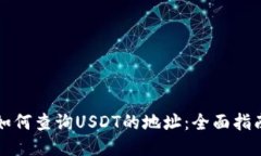 如何查询USDT的地址：全面指南
