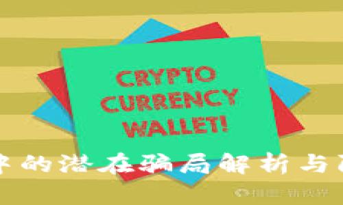 TP钱包中的潜在骗局解析与防范指南