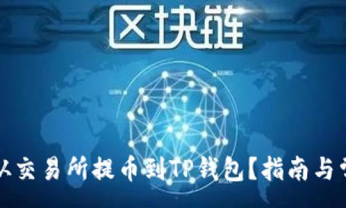 :
如何将资金从交易所提币到TP钱包？指南与常见问题解答