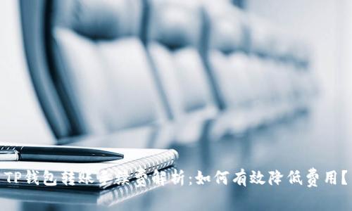 TP钱包转账手续费解析：如何有效降低费用？