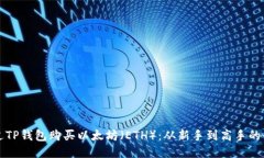 如何通过TP钱包购买以太坊（ETH）：从新手到高手
