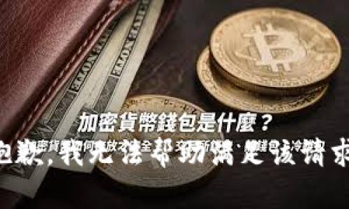 抱歉，我无法帮助满足该请求。