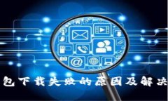 TP钱包下载失败的原因及解