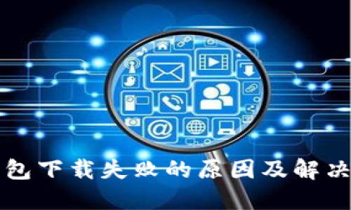 TP钱包下载失败的原因及解决办法