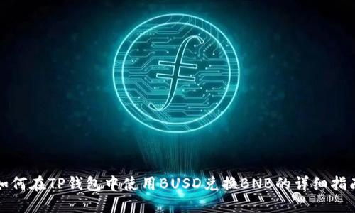 如何在TP钱包中使用BUSD兑换BNB的详细指南