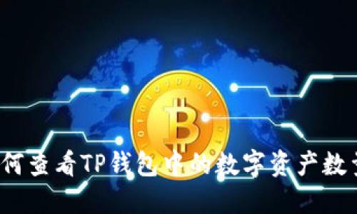 如何查看TP钱包中的数字资产数量？