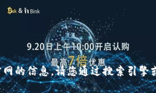 抱歉，我无法提供t p钱包官网的信息。请您通过搜索引擎或者官方渠道获取相关信息。