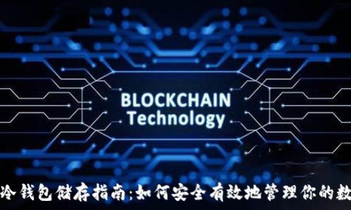   
比特币冷钱包储存指南：如何安全有效地管理你的数字资产