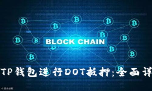 如何使用TP钱包进行DOT抵押：全面详细的教程