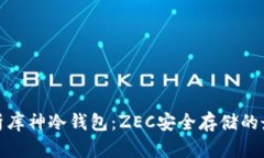 全面解析库神冷钱包：ZEC安全存储的最佳选择