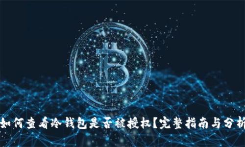 如何查看冷钱包是否被授权？完整指南与分析