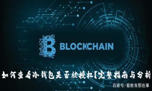 如何查看冷钱包是否被授权？完整指南与分析