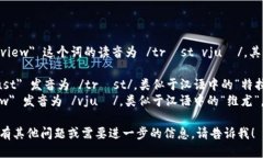 ＂Trustview＂ 这个词的读音为 /trʌst vjuː/。其中：