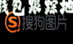 如何使用TP钱包跟踪地址：全面指南