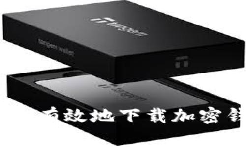 最全指南：如何安全有效地下载加密钱包及其最佳实践
