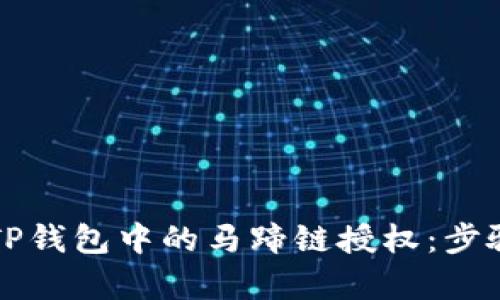 如何关闭TP钱包中的马蹄链授权：步骤详细解析