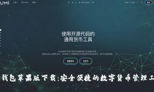 IM钱包苹果版下载：安全便捷的数字货币管理工具