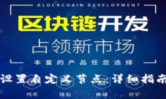 如何在TP钱包中设置自定义