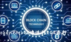 如何在TokenPocket中进行EO