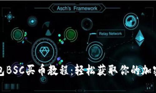 TP钱包BSC买币教程：轻松获取你的加密资产