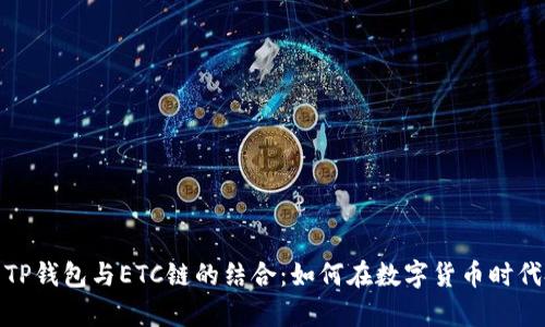 全面解析TP钱包与ETC链的结合：如何在数字货币时代把握机遇