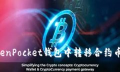 如何在TokenPocket钱包中转移合约币：详细指南