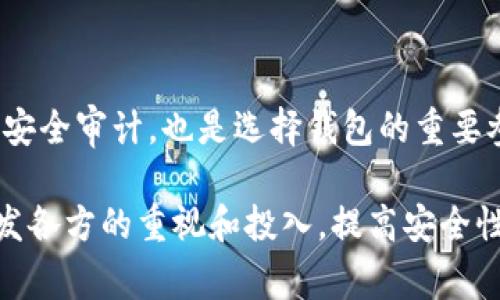 tiaoti加密货币TP钱包的安全审计：保障数字资产安全的关键措施/tiaoti

加密货币钱包, TP钱包, 安全审计, 数字资产安全/guanjianci

在数字货币迅猛发展的今天，安全问题越来越受到关注。在这其中，加密货币钱包作为存储数字资产的重要工具，其安全性尤为重要。TP钱包作为一种新兴的加密货币钱包，其安全审计更是关键。本文将深入探讨TP钱包的安全审计，包括其必要性、实施过程、安全性评估以及常见威胁等，以帮助用户更好地理解加密货币钱包的安全性，与此同时，我们还将解答一些与此相关的重要问题。

1. 为什么加密货币钱包需要安全审计？
加密货币钱包里的资产是用户个人财富的直接体现，因此其安全性是用户最关心的问题之一。众所周知，网络攻击、恶意软件以及用户的管理不当都可能导致资产的损失。因此，进行安全审计是保障数字资产安全的一项重要措施。以下是几个必要性分析：
首先，安全审计能够有效发现系统中的漏洞。由于代码的复杂性，加上开发人员可能存在的疏忽，TP钱包在上线前后都可能存在安全隐患。定期的安全审计可以帮助开发团队及时发现并修复这些漏洞。
其次，用户对钱包的信任来自于其安全性的保障。通过第三方机构进行全面的安全审计，可以提升用户对钱包的信任度。用户在选择数字资产存储方案时，看重的是安全性，因此透明的审计过程能为TP钱包吸引更多用户。
最后，随着加密货币市场的发展，监管政策逐渐加强，进行安全审计可以帮助TP钱包合规，从而降低法律风险。及时的审计可以确保钱包遵循相关法规，避免因合规问题而遭受的惩罚。

2. TP钱包的安全审计实施过程是怎样的？
安全审计的实施过程是系统性和结构化的，通常包括几个步骤：
首先，准备阶段。在这个阶段，需要确定审计的范围和目标，制定详细的审计计划。这可能涉及对TP钱包的各种功能和服务进行评估，比如私钥管理、交易流程、用户数据保护等。
接下来，代码审查。在这个环节，专业的审计团队会对TP钱包的源代码进行详尽的审核，寻找安全漏洞和潜在的风险点。此过程通常会采用静态分析和动态分析的方法，以确保全面性。
然后是渗透测试。这一过程模拟真实攻击，评估TP钱包的抵抗能力。专业的渗透测试团队将尝试通过各种技术手段如SQL注入、XSS等攻击来检测系统的安全性。
最后，审计报告和反馈。在完成审计后，审计团队会提供详尽的报告，列出发现的安全问题、风险评估和修复建议。根据这些反馈，TP钱包的开发团队可以针对性地进行改进和。

3. TP钱包的安全性如何评估？
评估TP钱包的安全性是一个复杂的过程，通常需要考虑多个方面：
首先，上述的安全审计是评估的基础。通过审计发现的漏洞和风险，可以对钱包的安全性进行初步的评估。
其次，可以检查钱包的功能实现。TP钱包是否实现了多重签名、高级加密技术、二次验证等安全特性，都是评估其安全性的重要指标。功能的完善程度与钱包的安全性息息相关。
另一个因素是用户反馈。用户在使用TP钱包过程中遇到的安全问题和使用体验，直接影响到钱包的信誉度，以此来评估其安全性也是一个重要维度。
同时，行业标准和合规性也是评估的重要参考。TP钱包是否符合国际和地区的加密货币相关法律法规，以及是否遵循最佳实践，都对其安全性产生重大影响。
最后，关注钱包的历史记录。在以往是否曾发生过安全事件，如黑客攻击、资产丢失等问题，都是影响钱包安全性的重要因素。历史事件可以反映出TP钱包在承受安全威胁时的表现。综合以上几个方面的信息，能够对TP钱包的安全性进行较为全面的评估。

4. TP钱包常见的安全威胁有哪些？
虽然TP钱包经过安全审计和评估，但仍然面临多种潜在威胁。这些威胁通常可以归类为以下几类：
首先，网络攻击。常见的网络攻击方式包括分布式拒绝服务攻击（DDoS）、钓鱼攻击、恶意软件等。黑客通过这些手段可能获取用户的私钥、账户信息，甚至直接攻击钱包的服务器。
其次，内部威胁。通常情况下，内部员工或开发人员的管理失误可能导致安全隐患。此外，恶意的内部人员可能故意泄露用户信息或进行不当操作，损害用户资产安全。
再者，用户管理不当。由于大多数用户对加密货币安全性缺乏足够的了解，可能在管理私钥、设置密码上存在问题，导致资产被盗或丢失。例如，使用简单的密码、将私钥外泄或在不安全的设备上访问钱包等。
还有，技术漏洞。TP钱包在技术实现中，可能因开发人员的疏忽或不够成熟的技术栈出现漏洞。这些漏洞可以被攻击者利用，造成数据泄露或资金损失。
最后，合规风险。随着加密货币市场的成熟，监管政策逐渐增加，对钱包的合规要求也越来越高。因此，TP钱包若未遵循相关法规，可能面临法律风险与处罚。

5. 如何增强TP钱包的安全性？
为了提高TP钱包的安全性，用户和开发团队可以采取以下措施：
首先，加强安全教育。用户需要了解基本的安全知识，提高对安全威胁的敏感度。例如，使用复杂密码、不随意点击不明链接等。
其次，增加多重身份验证。启用多重签名和二次确认机制，能够有效降低账户被盗的风险。即使攻击者获取到了某一项信息，也很难完成交易。
同时，及时更新钱包软件。软件开发团队应该定期发布安全补丁和更新，用户需要及时下载和更新。这可以修补潜在的安全漏洞，增强钱包抵御攻击的能力。
此外，建议使用硬件钱包。对于长期存储大额加密资产的用户，选择硬件钱包将大幅提升安全性。硬件钱包提供离线存储，降低了被黑客攻击的风险。
最后，定期进行安全审计和评估。对于钱包的开发团队来说，定期进行独立的安全审计可以帮助发现并修复潜在问题，而对用户来说，关注钱包的安全历史记录，以及是否接受过安全审计，也是选择钱包的重要参考。

总之，TP钱包的安全审计是保障用户数字资产安全的关键环节。通过加强安全措施与用户教育，TP钱包能够降低安全风险，提升用户的信任度。加密货币市场的潜力将进一步激发各方的重视和投入，提高安全性，将为其未来的发展打下坚实基础。