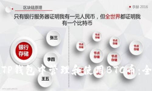 如何在TP钱包中管理和使用BTC币：全面指南