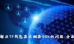 如何解决TP钱包显示删除OSK的问题：全面指南
