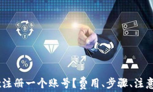 
如何在OKEx注册一个账号？费用、步骤、注意事项全解析