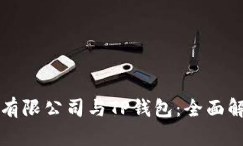 深圳拓壳科技有限公司与TP钱包：全面解读与投资前景