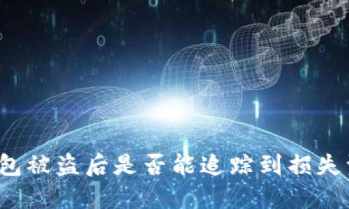 TP钱包被盗后是否能追踪到损失资产？