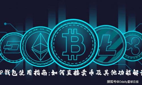 TP钱包使用指南：如何直接卖币及其他功能解读