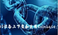 如何在iOS设备上下载和使用Coinbase：完整指南