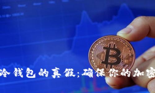 如何辨别冷钱包的真假：确保你的加密资产安全